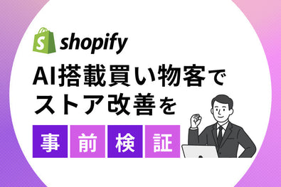 Shopify SimGymとは?AI買い物客でストア改善を事前検証してみた