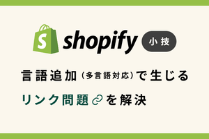Shopify 小技 言語追加（多言語対応）で生じるリンク問題を解決