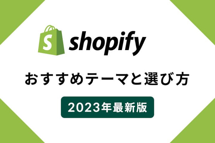 【2023年最新版】Shopifyおすすめテーマと選び方