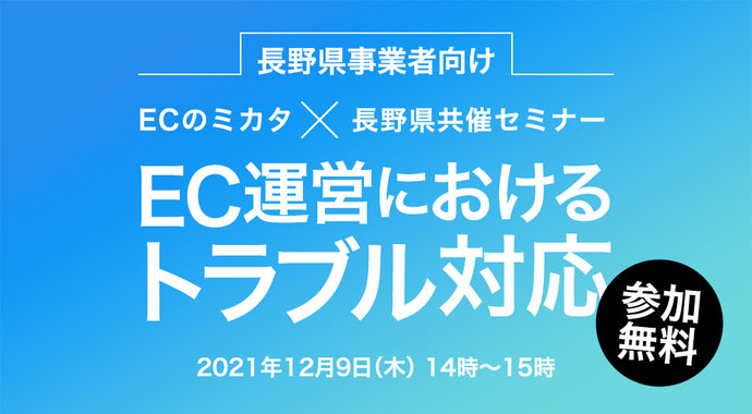 長野県のEC事業者向けオンラインセミナー「EC運営におけるトラブル対応」（参加費無料）開催