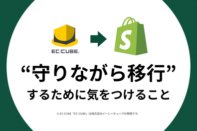 カスタマイズが積み重なったEC-CUBEからShopifyへ ― 総入れ替えではなく、“守りながら移行”するために気をつけること