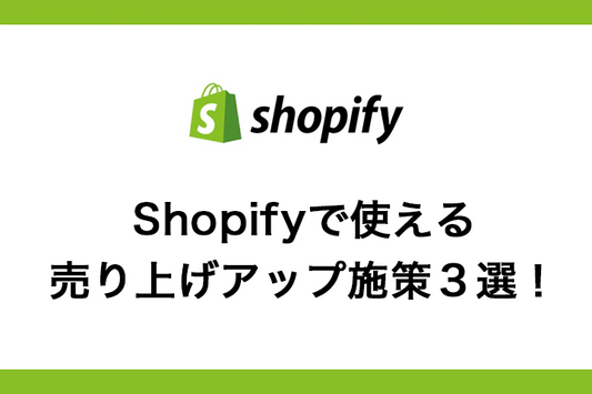 Shopifyで使える売り上げアップ施策3選!