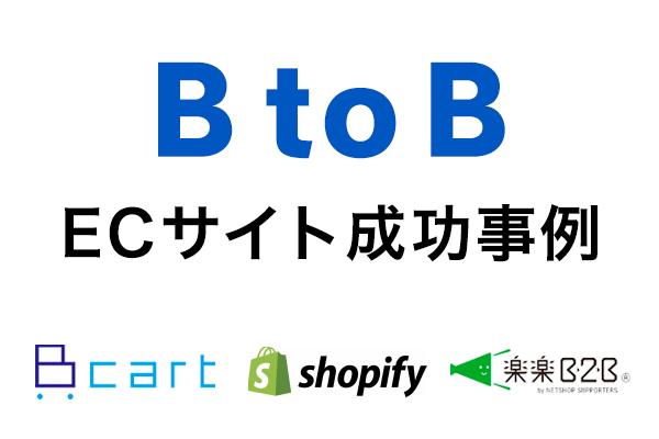 BtoB（卸・法人）ECサイトの成功事例特集と成功のポイント