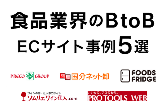 食品業界のBtoB（卸・受発注）ECサイト事例5選！構築時のポイントも解説！