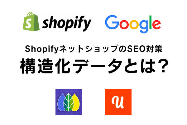 ShopifyネットショップのSEO対策に効果的な「構造化データ」とは？