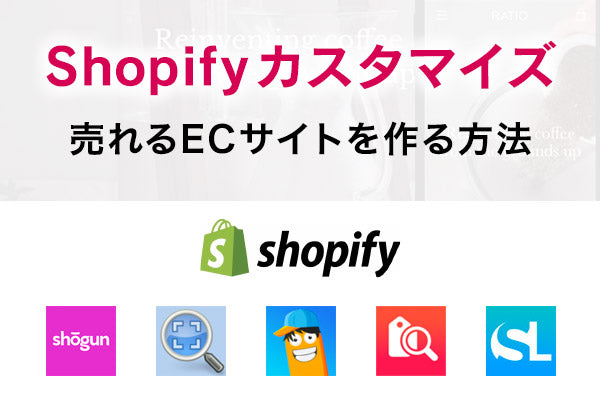 Shopifyのカスタマイズ。デザインを変えて売れるECサイトを作る方法