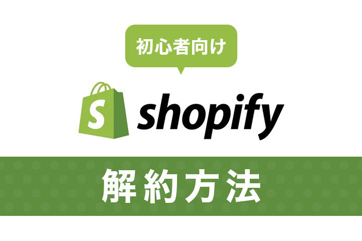 【初心者向け】Shopifyのストアを解約する方法を丁寧に解説！