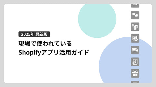 現場で使われているShopifyアプリ活用ガイド