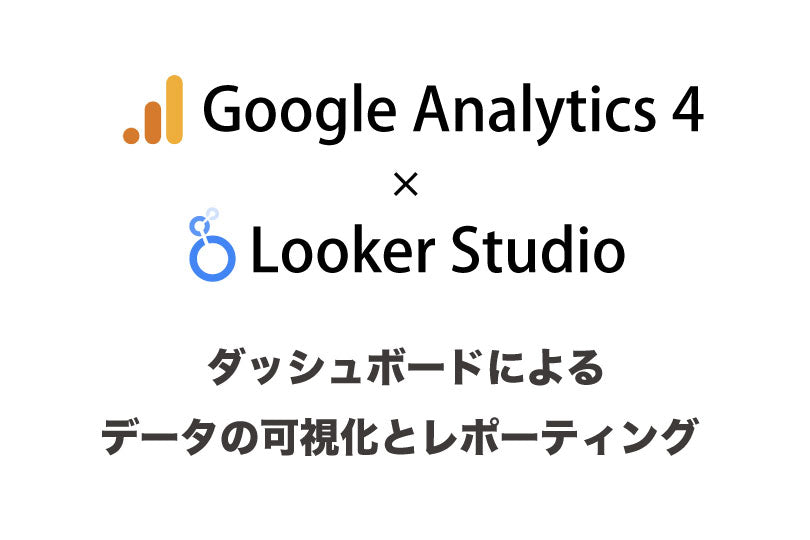 GA4 × Looker Studio連携 | データの可視化とレポーティング