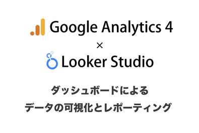 GA4 × Looker Studio連携 | データの可視化とレポーティング