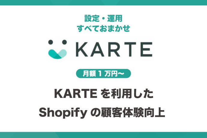 月額1万円〜 KARTEを利用したShopifyの顧客体験向上