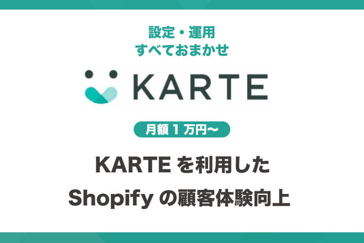 KARTEを利用したShopifyの顧客体験向上