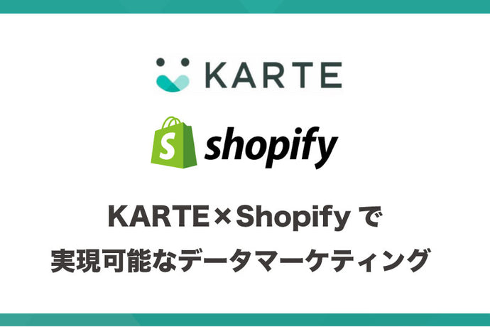 KARTE×Shopfiyで実現可能なデータマーケティング