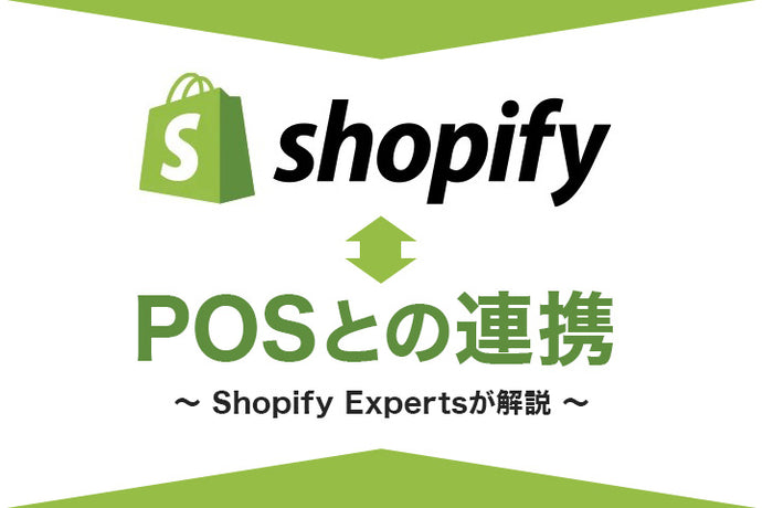 【事例あり】Shopify POSとの連携について | Shopify Experts解説