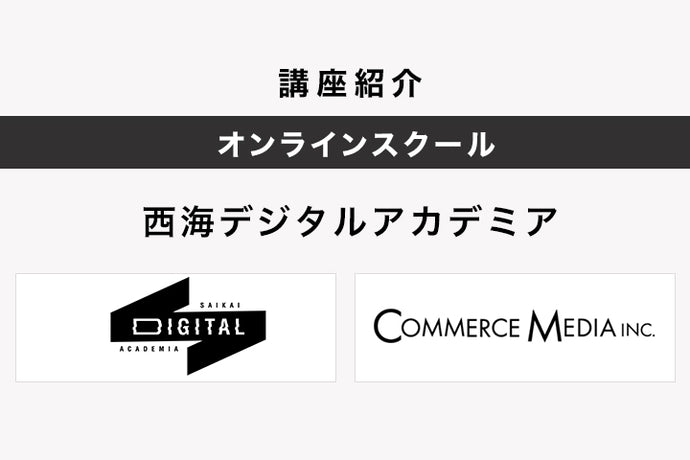 長崎県西海市開催のオンラインスクール『西海デジタルアカデミア』にコマースメディア代表井澤が登壇。