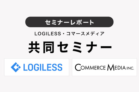 【セミナーレポート】ロジレス×コマースメディア　共同セミナー（2020年11月25日開催）