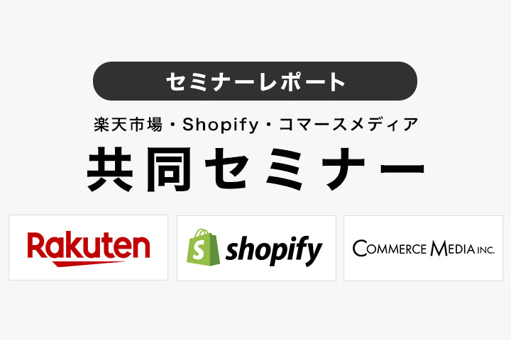 【セミナーレポート】楽天市場・Shopify・コマースメディア 共同セミナー（2020年11月18日開催）