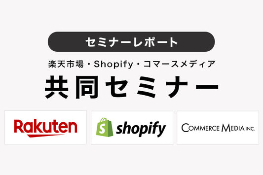 【セミナーレポート】楽天市場・Shopify・コマースメディア 共同セミナー（2020年11月18日開催）