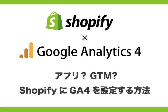 ShopifyにGA4（Googleアナリティクス4）を設定する方法