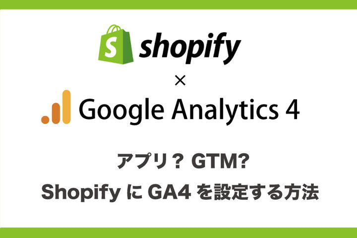 Shopify GA4設定 Googleチャネル、GTM、ピクセルの解説