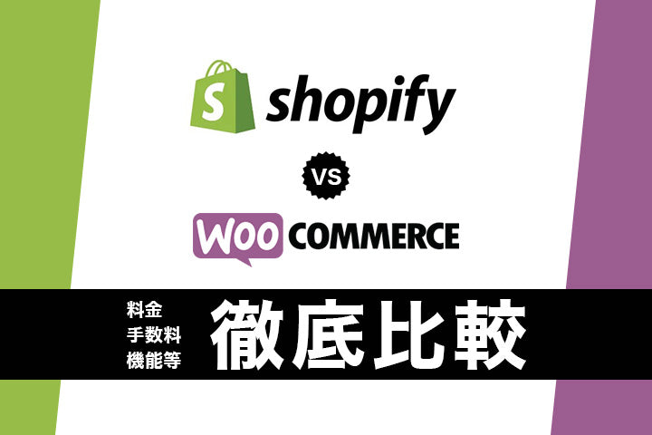 Shopify vs WooCommerce | 料金・手数料・機能等徹底比較