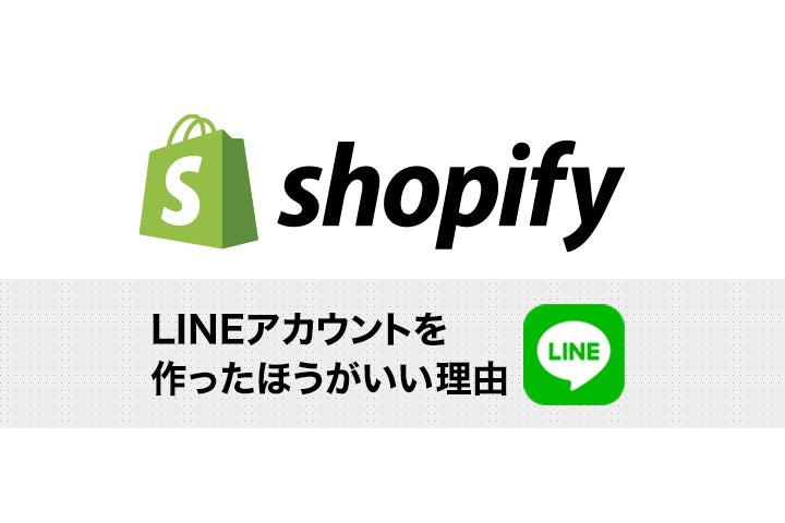 【マーケティング担当向け】ShopifyでECサイト開設後にLINEアカウントを作ったほうがいい理由