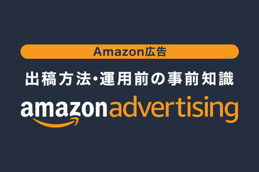 【2021年版】いまさら聞けないAmazon広告 徹底解説