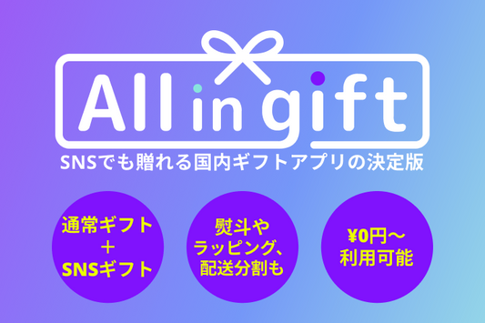 eギフトもマルチシップも！Shopifyアプリ「All in Gift」