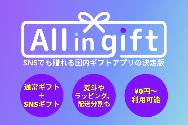 eギフトもマルチシップも！Shopifyアプリ「All in Gift」