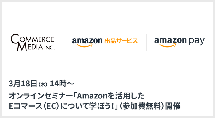 オンラインセミナー「Amazonを活用したEコマース（EC）について学ぼう！」（参加費無料）開催