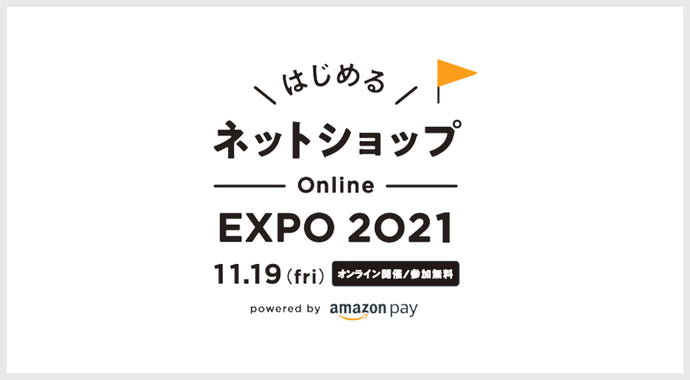 オンラインセミナー「はじめるネットショップ ONLINE EXPO 2021」（参加費無料）開催