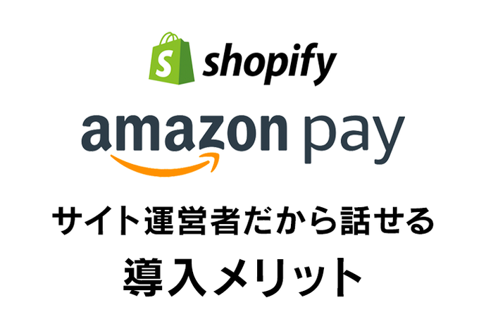 Shopifyで簡単導入！サイト運営者がオススメする『Amazon Pay』のメリット