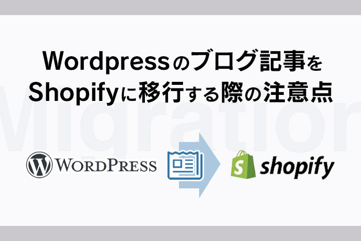 Wordpressのブログ記事をShopifyに移行する際の注意点