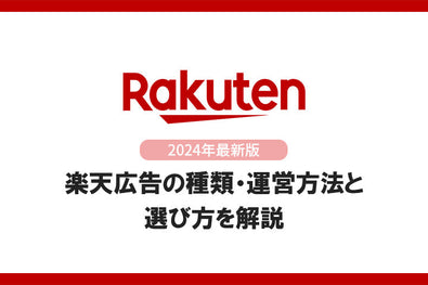 【2025年最新】楽天広告の種類・運用方法と選び方を解説