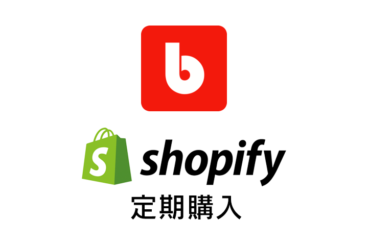 Shopify定期購入アプリ「BOLD」の使い方［導入編］
