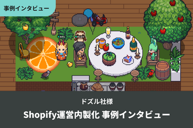 人気ゲーム実況クリエイター集団｜ドズル社様 Shopify運営内製化 事例インタビュー