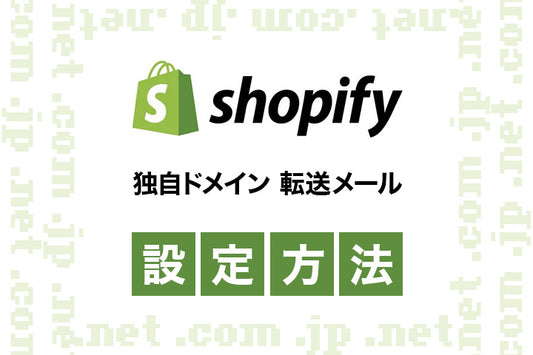 Shopifyストアに独自ドメインを設定する方法・転送メールの設定方法を解説