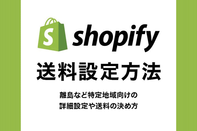 Shopifyの送料設定方法。離島など特定地域向けの詳細設定や送料の決め方