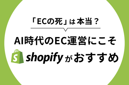 「ECの死」は本当？｜AI時代のEC運営にこそShopifyがおすすめな理由