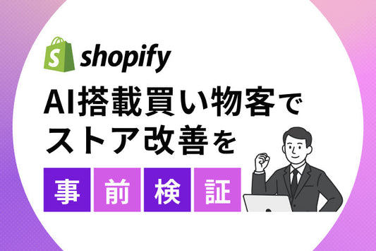 Shopify SimGymとは？AI買い物客でストア改善を事前検証してみた
