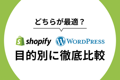 【どちらが最適】ShopifyとWordPressの違いを目的別に徹底比較