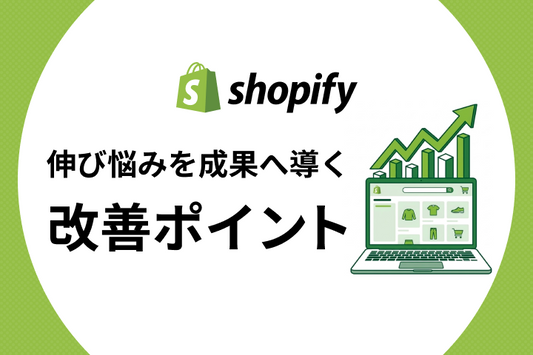 Shopifyの売上が思うように伸びない理由とは？成果につなげる改善ポイントを解説