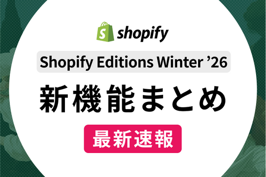 【速報】Shopify Editions Winter ’26 |  The Renaissance Edition 新機能まとめ