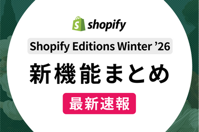 【速報】Shopify Editions Winter ’26 |  The Renaissance Edition 新機能まとめ