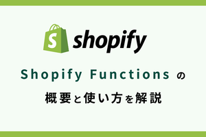 Shopify チェックアウトのカスタマイズ Shopify Functionsの概要と使い方を解説！