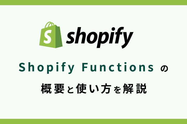 Shopify Functionsの概要と使い方を解説！ – コマースメディア株式会社