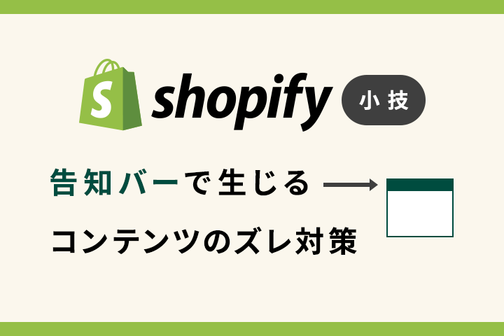 Shopify 小技 告知バーで生じるコンテンツのズレ対策