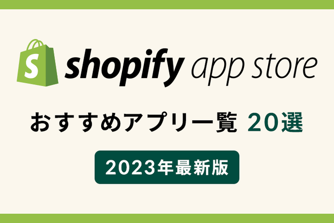 Shopify おすすめアプリ一覧 20選 2023年最新版