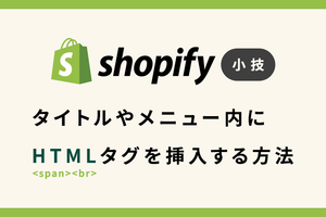 Shopify 小技 タイトルやメニュー内にHTMLタグを挿入する方法