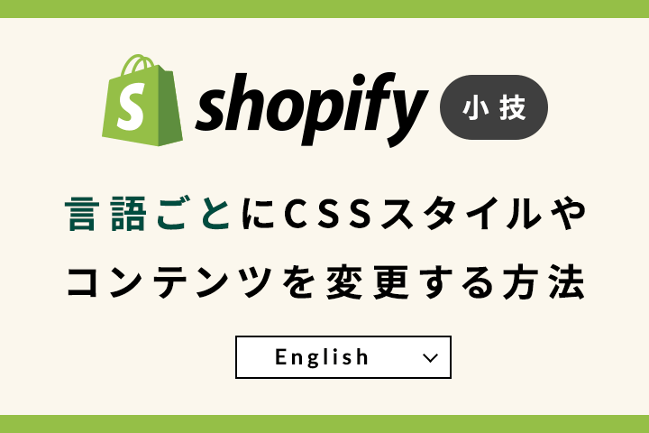 Shopify 小技 言語ごとにCSSスタイルやコンテンツを変更する方法